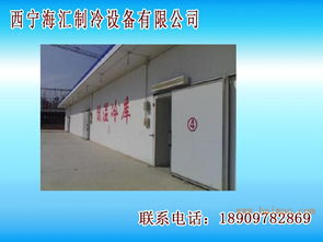 青海冷庫安裝專業選擇指南 廠家、價格與服務解析