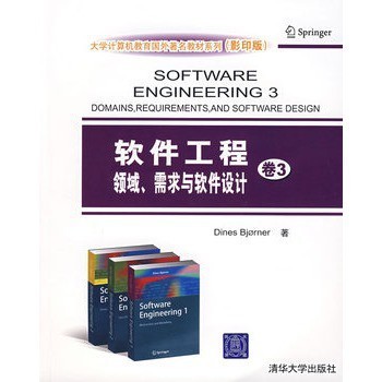 《軟件工程卷3 領域、需求與軟件設計》——計算機軟件設計的進階指南