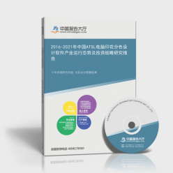 2016-2021年中國ATSL電腦印花分色設(shè)計(jì)軟件產(chǎn)業(yè)運(yùn)行態(tài)勢(shì)及投資戰(zhàn)略研究報(bào)告